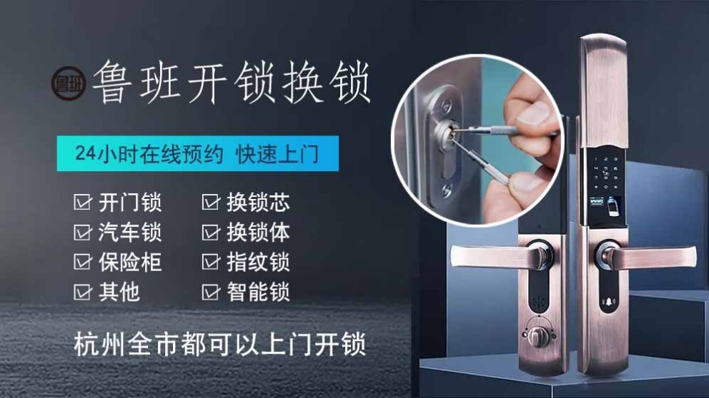 杭州市拱墅区鲁班开锁店