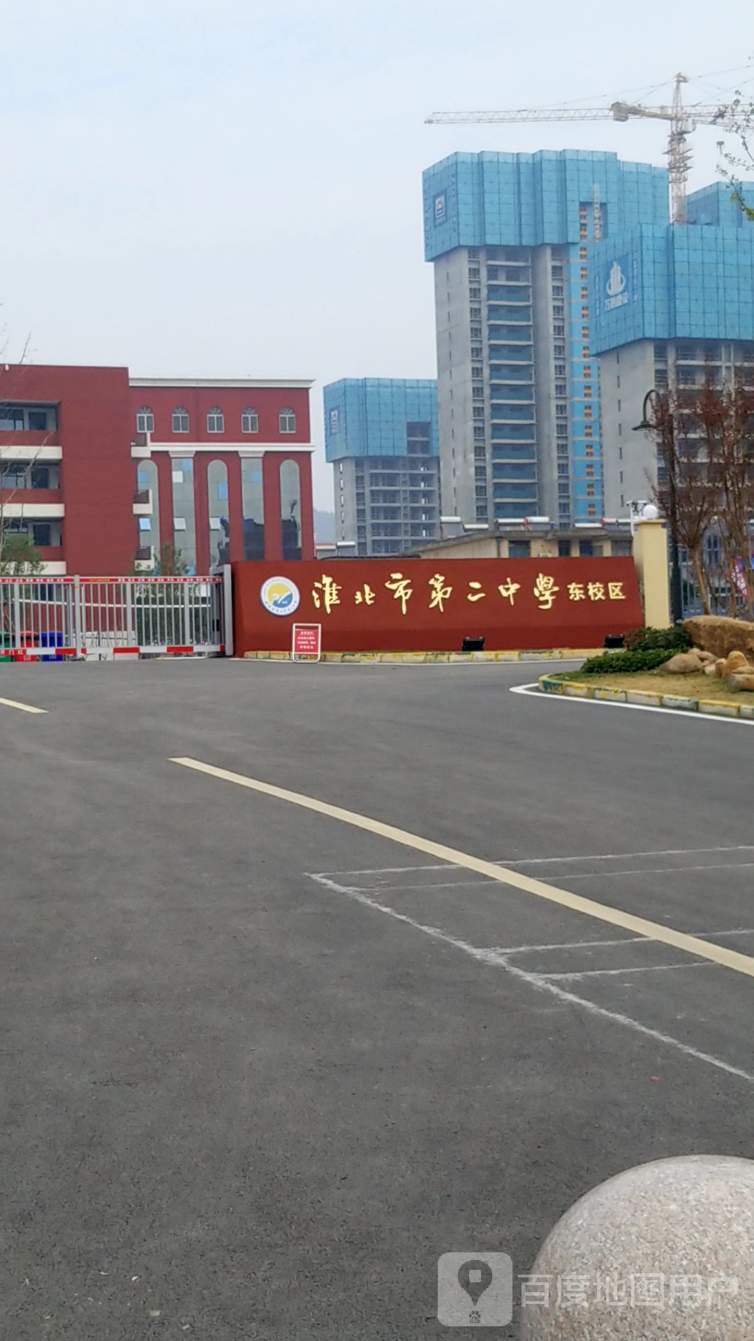 淮北市第二中学东校区