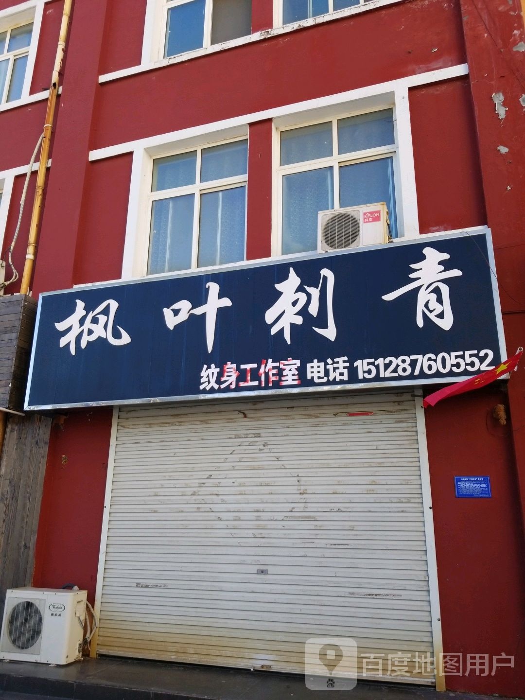 枫叶刺青纹身工作室(同聚祥商厦店)