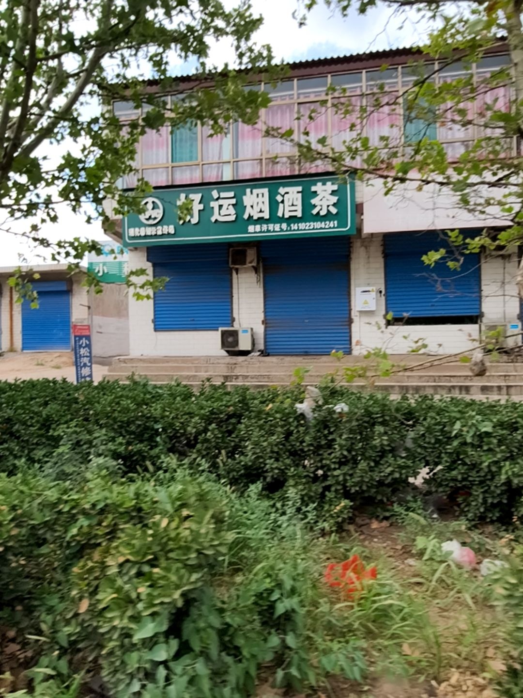 好运烟酒茶