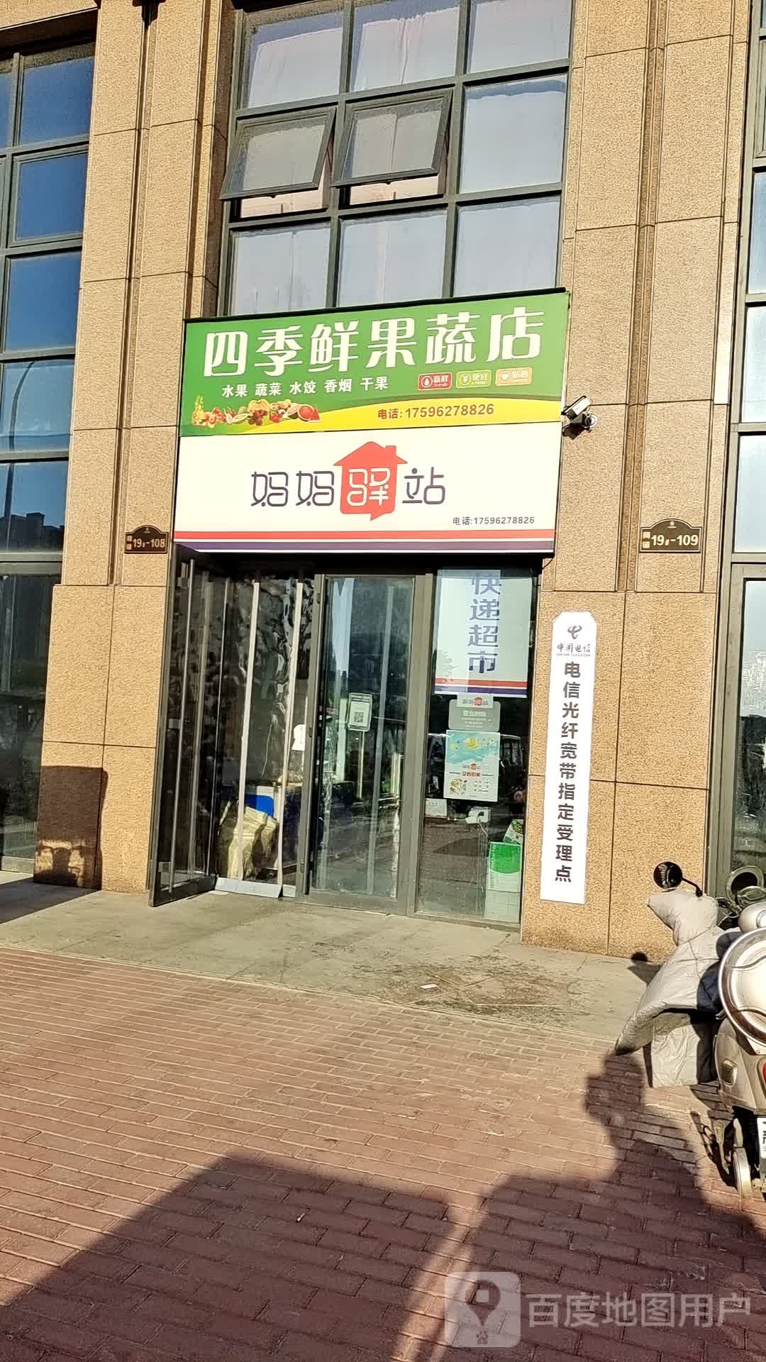 四季鲜果蔬店