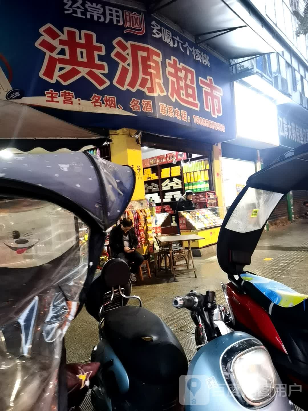 洪源超市