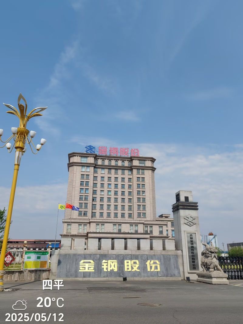 吉林金钢钢铁股份有限公司
