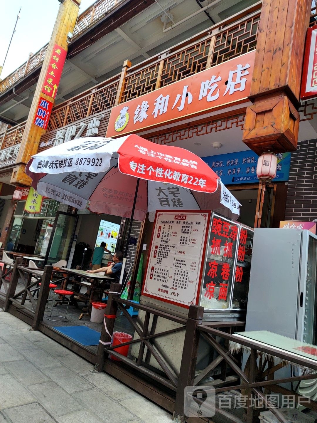 缘和小吃店