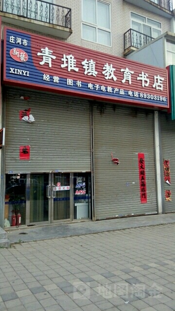 青堆镇教育书城