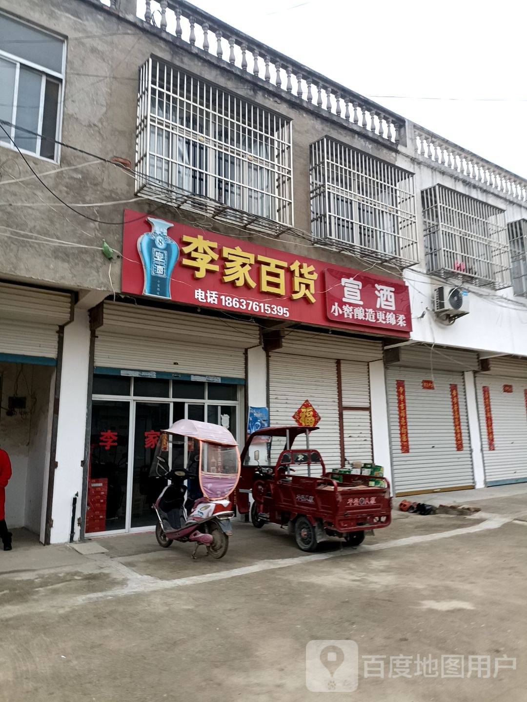 李家百货