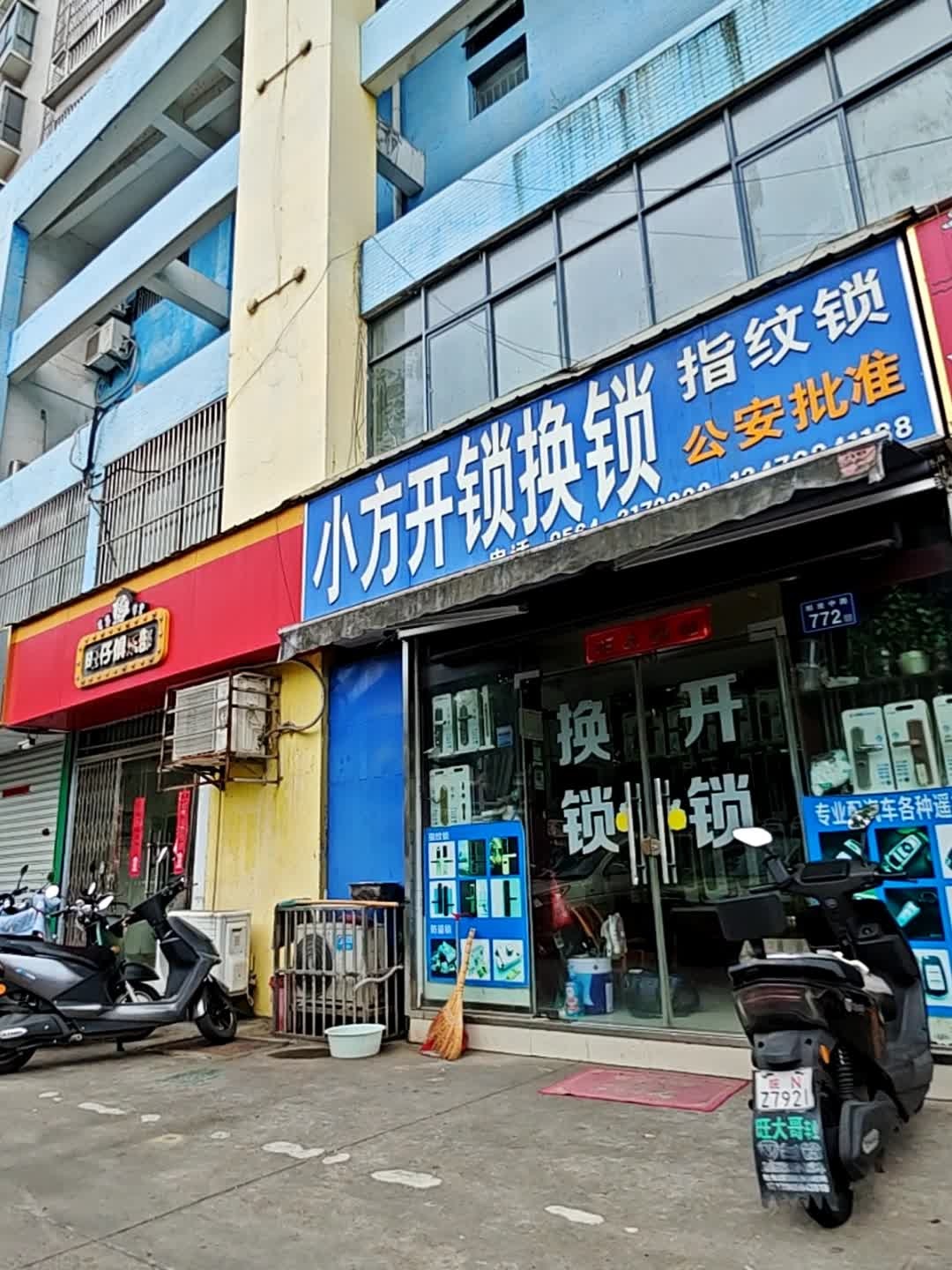 小方开锁换锁