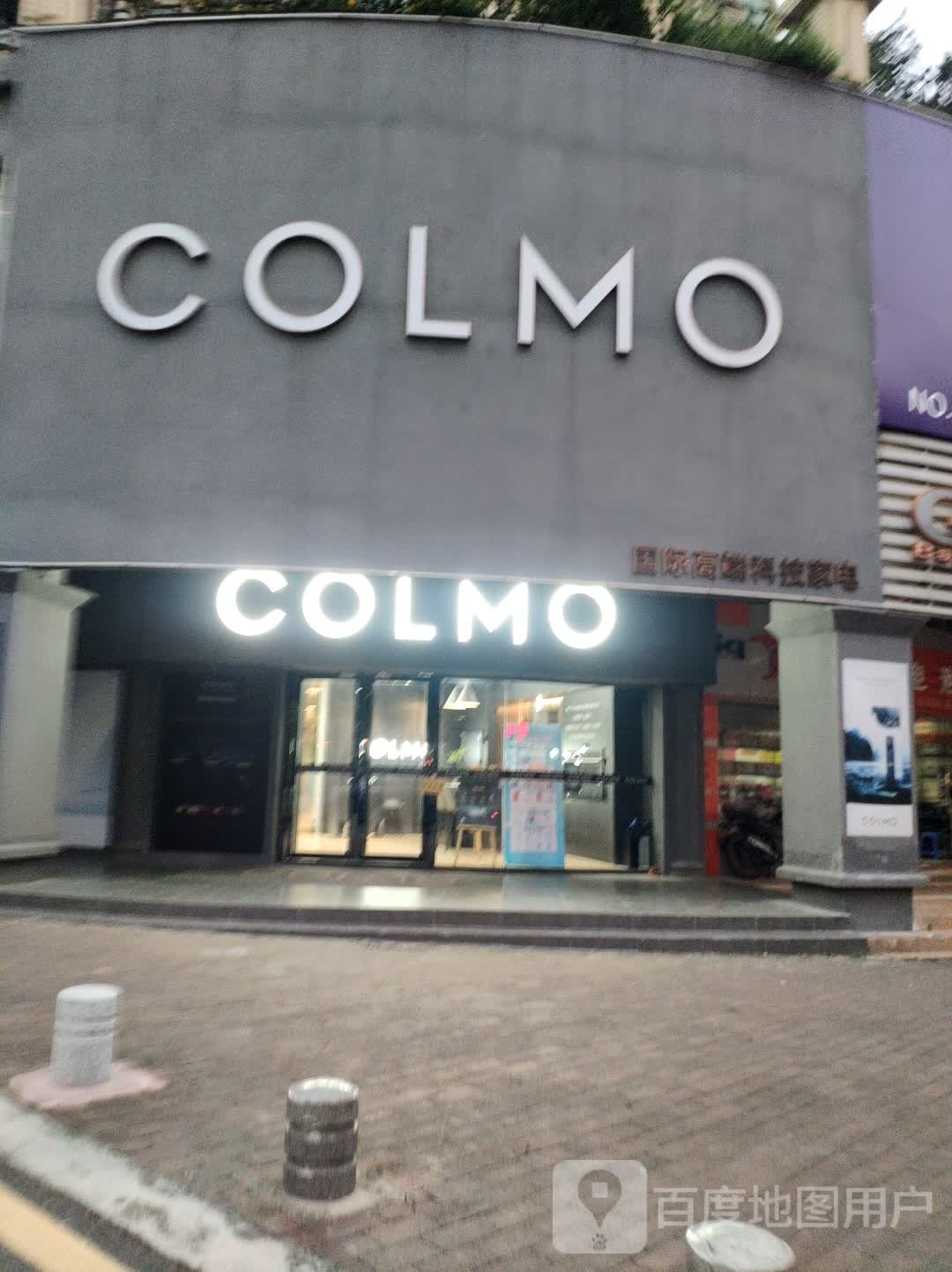 COLMO国际高端科技家电(丰乐路总店)