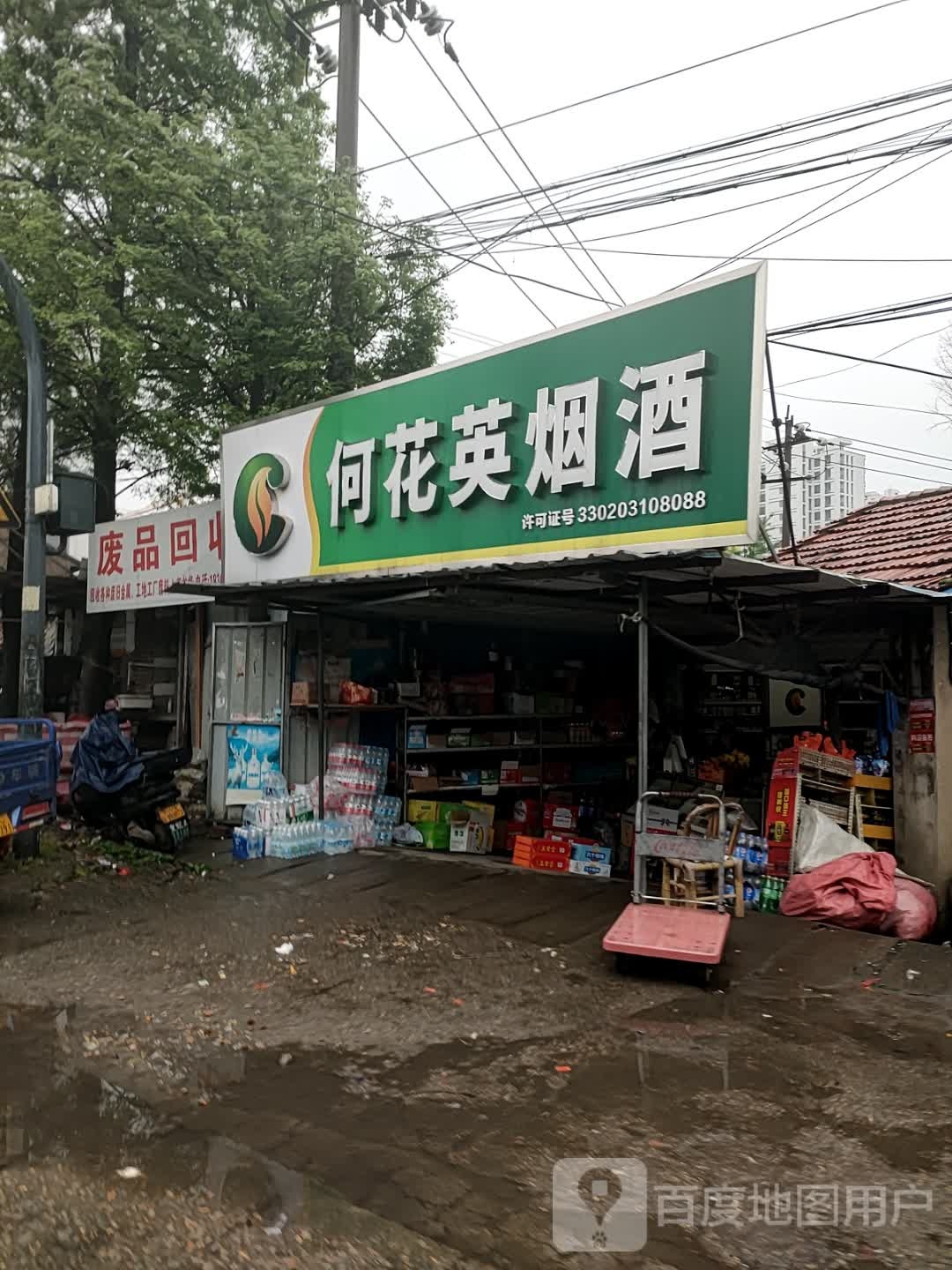 废品回收