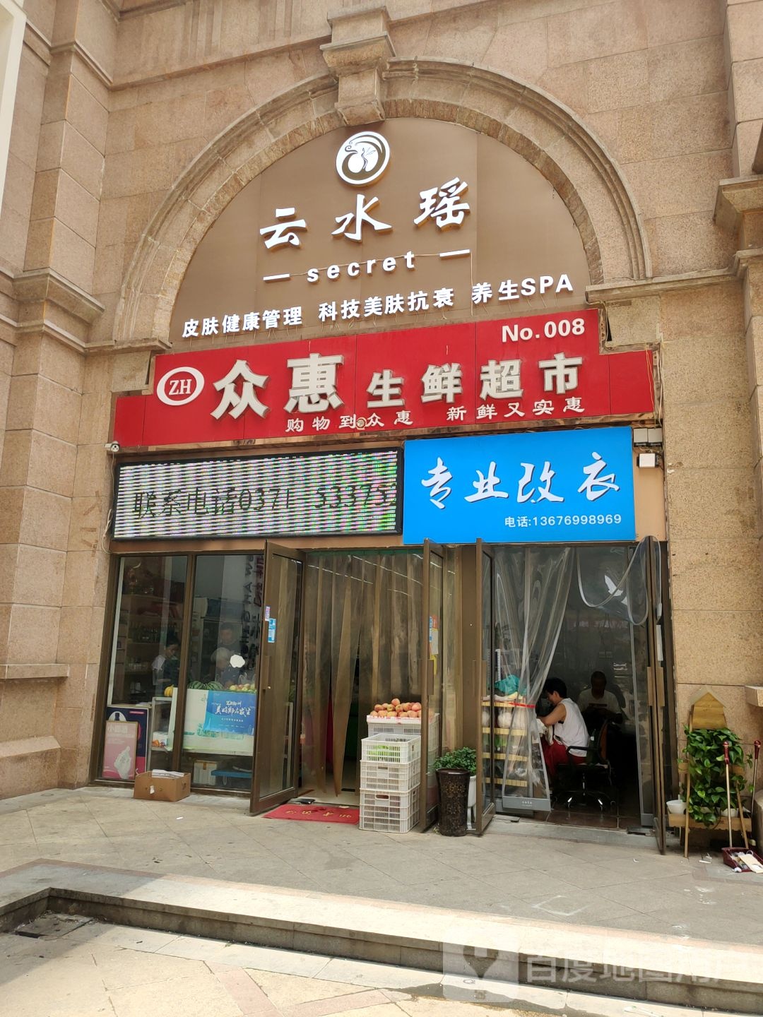 众惠生鲜超市(东风路店)