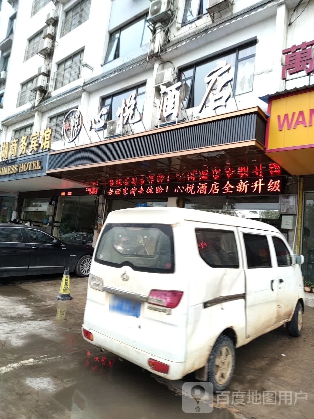 鑫悦酒店(滨河路店)