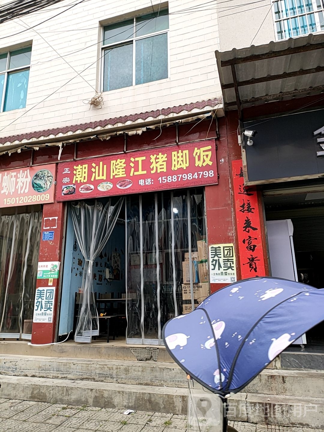 倍醮潮江猪隆汕脚饭(迎新路店)