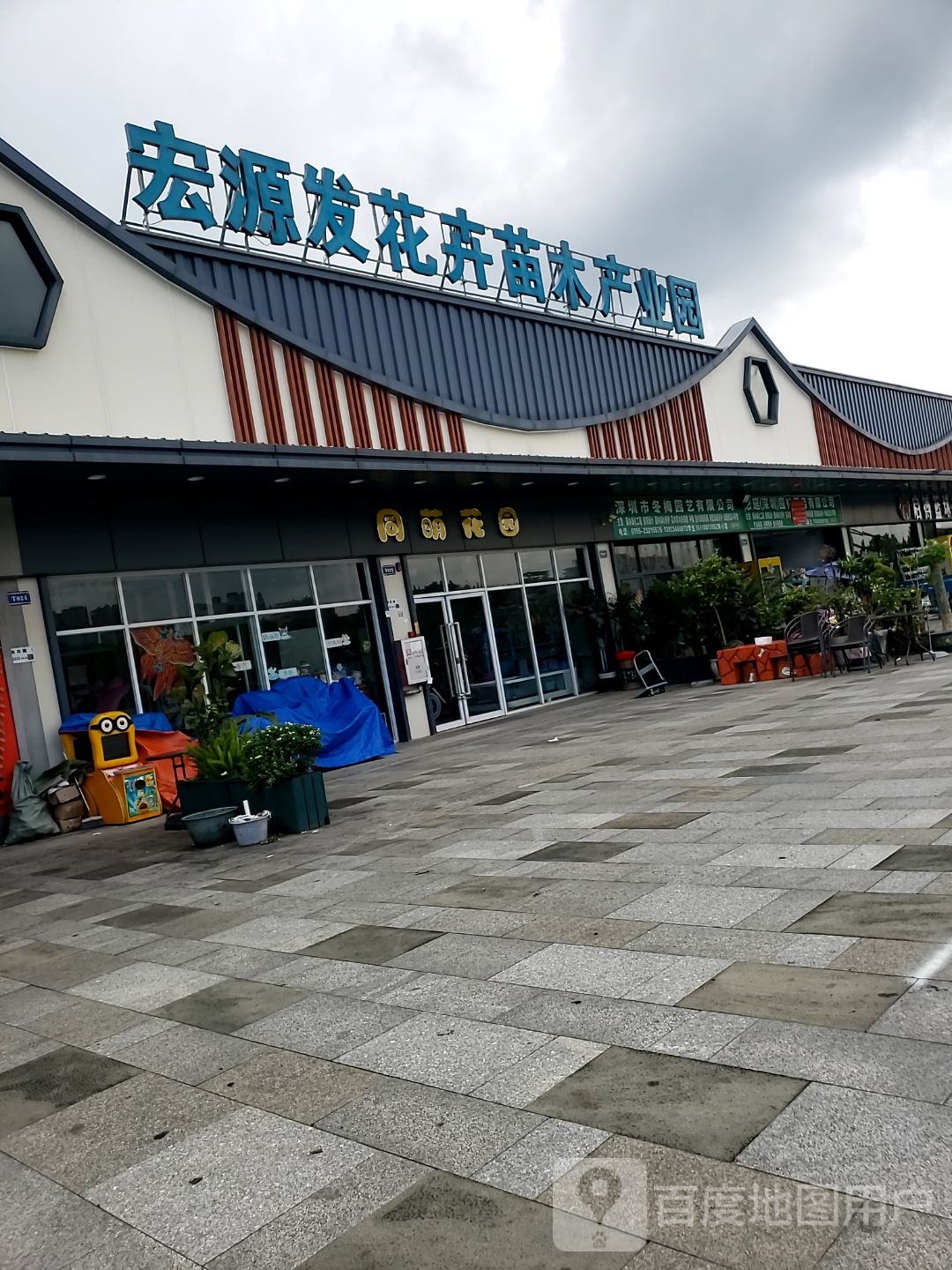 宏源发花卉