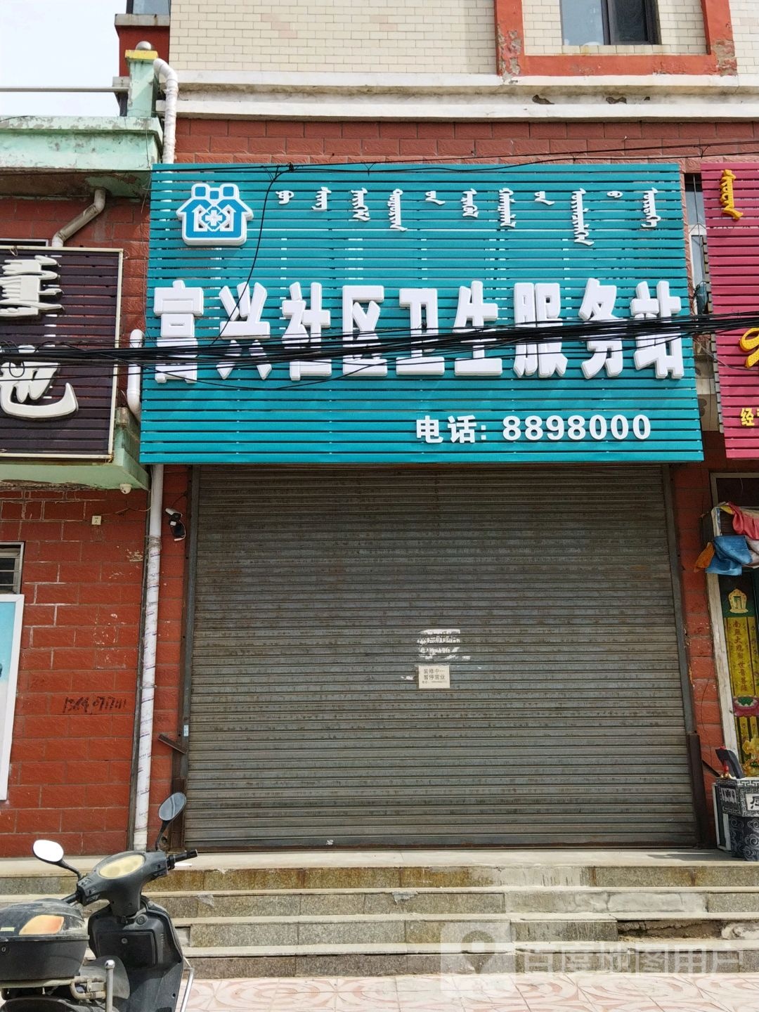 富兴社区卫生服务站