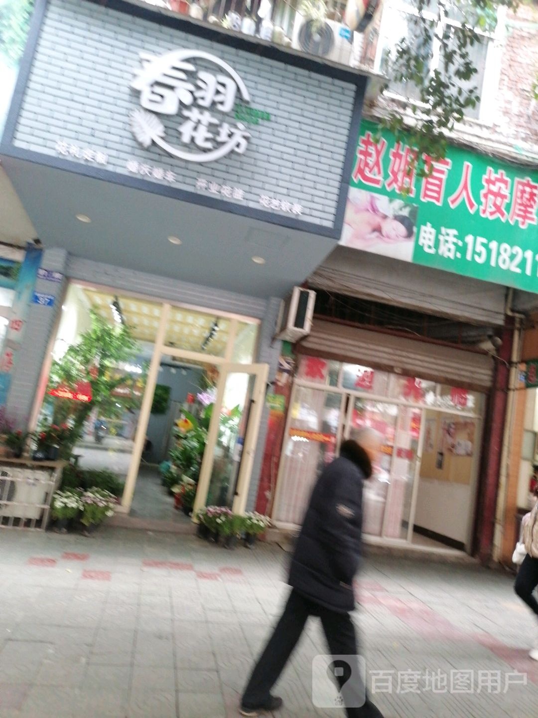 春羽花坊