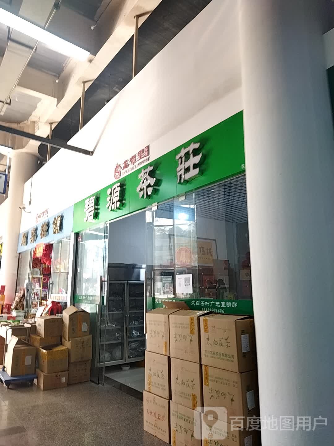 碧源茶庄