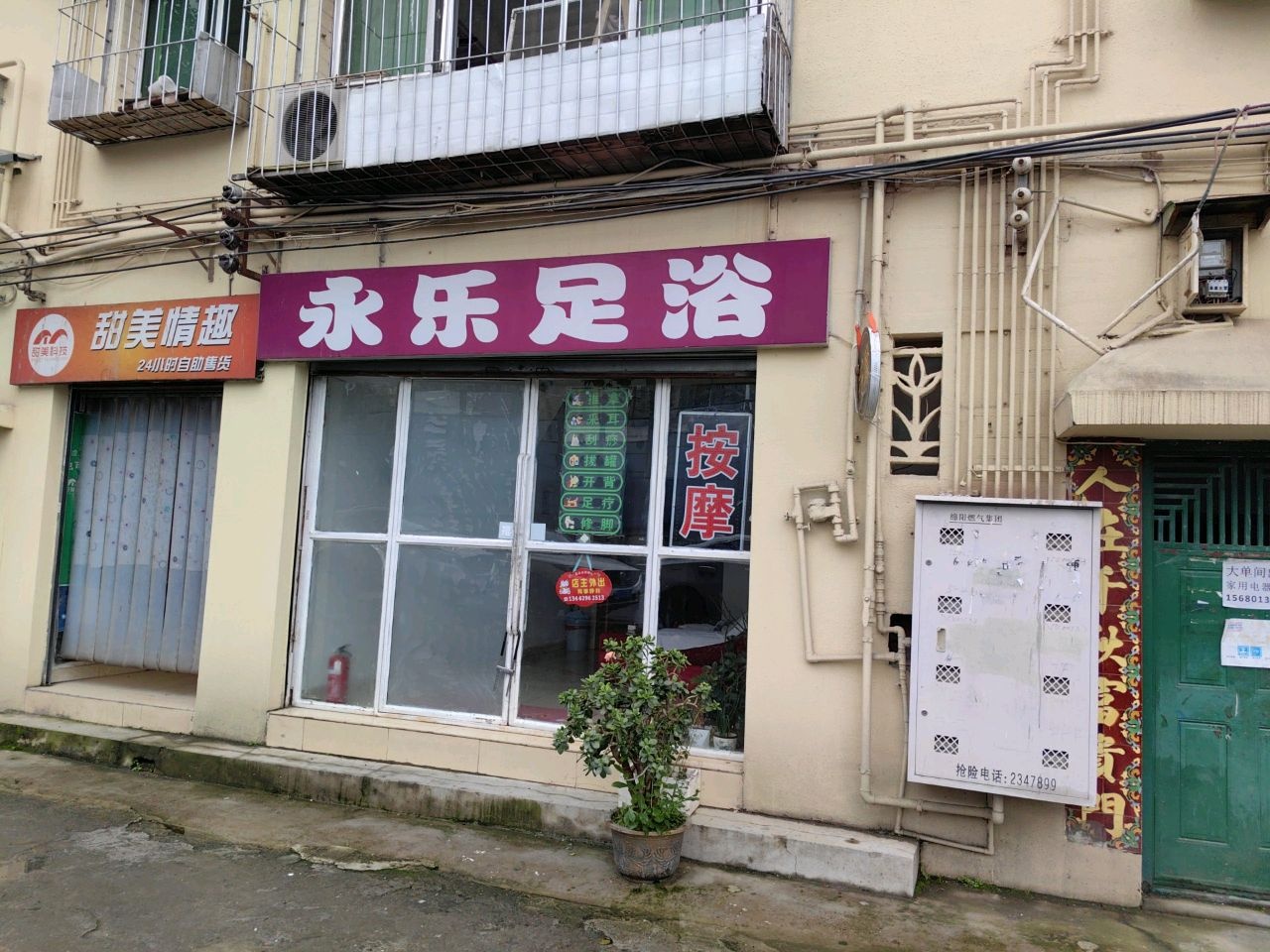 永乐足浴