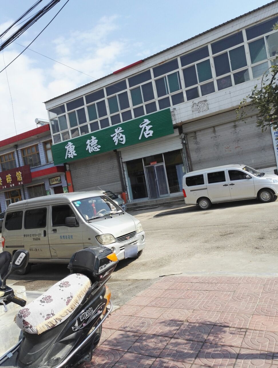 康德药店