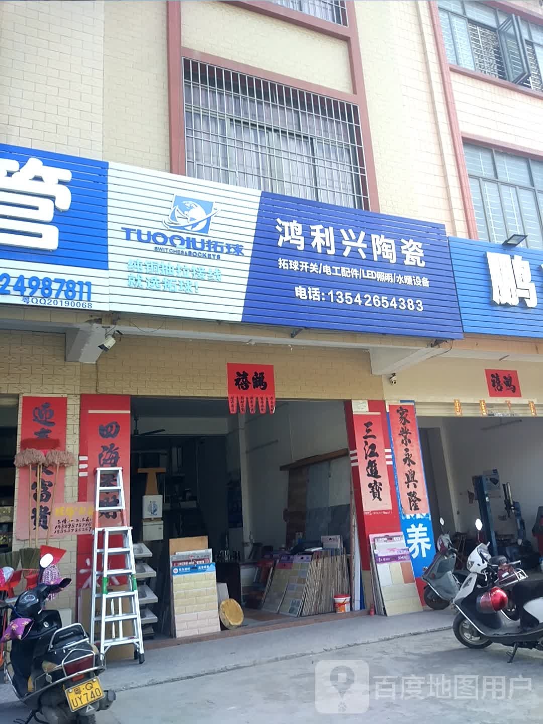 鸿利兴陶瓷店