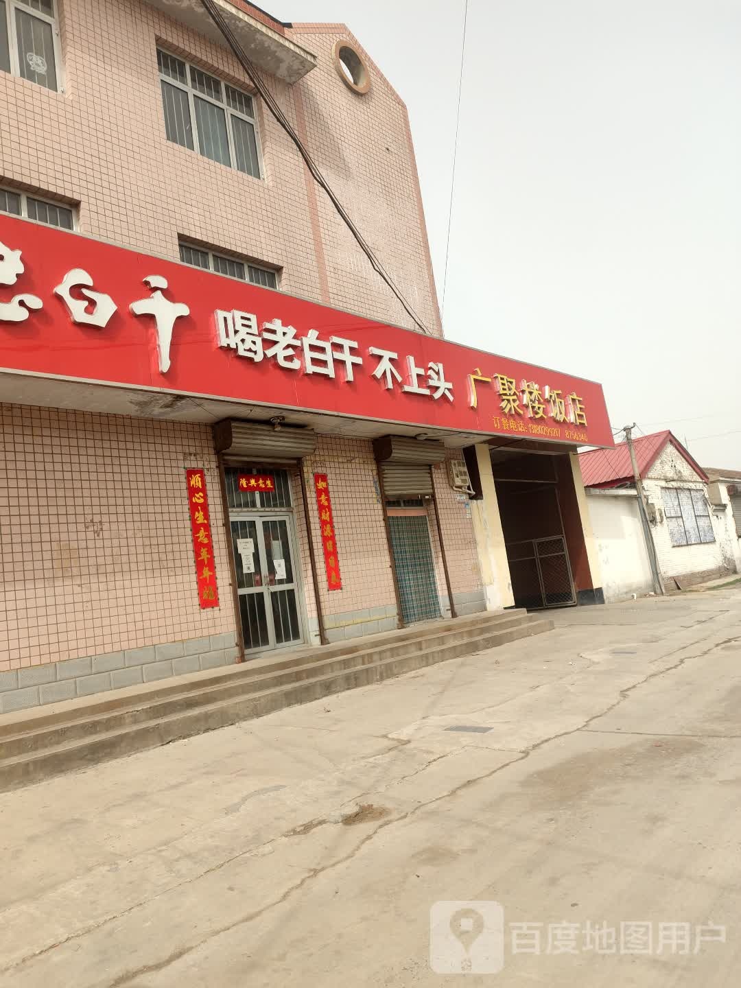 广聚楼饭店