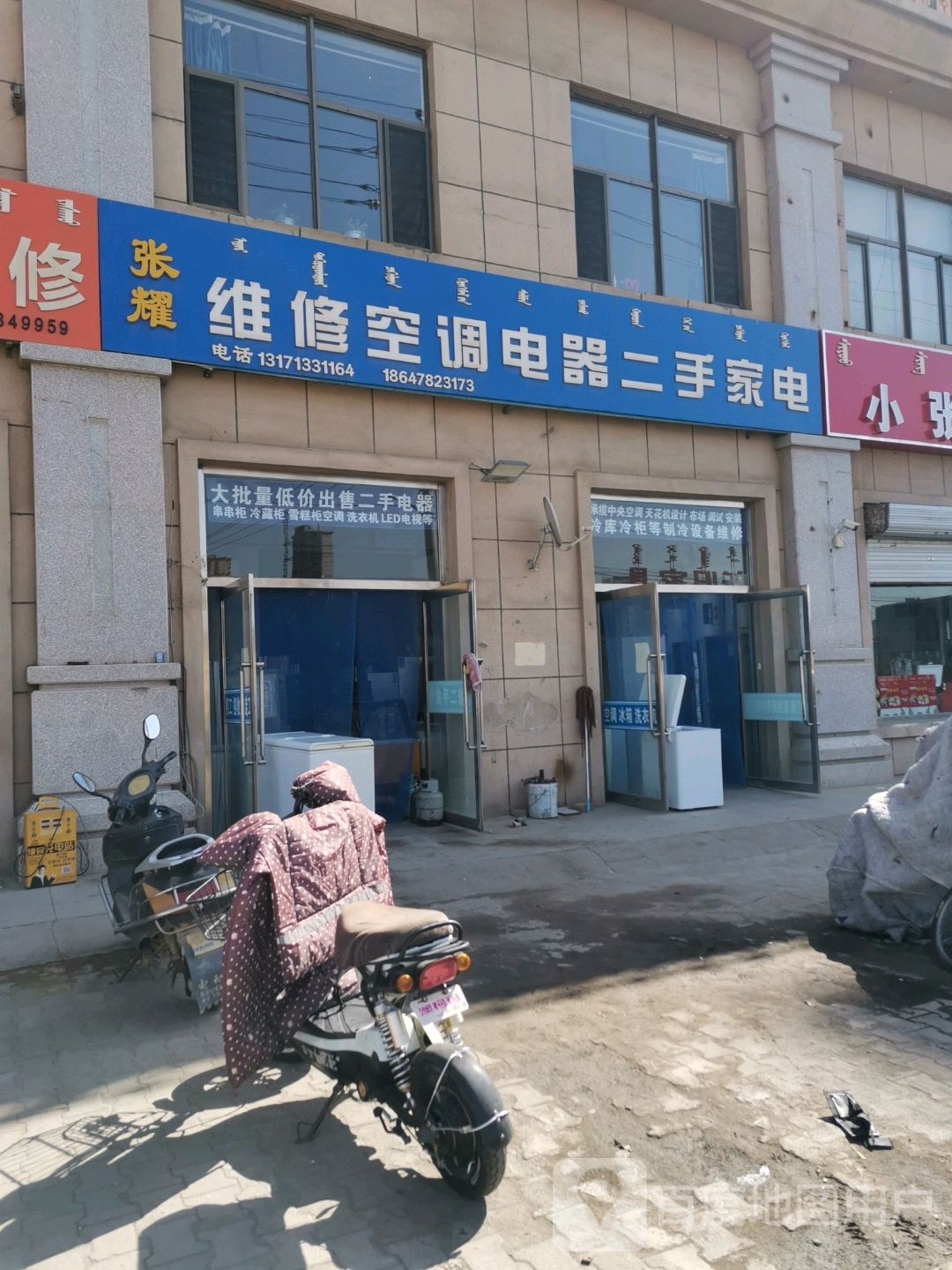 张耀维修空调电器二手家电(鸿臣鸥洲假日B区店)