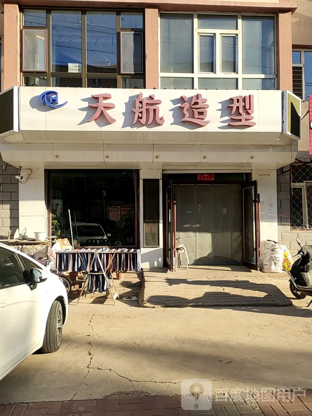 天航造型(泰府小区店)