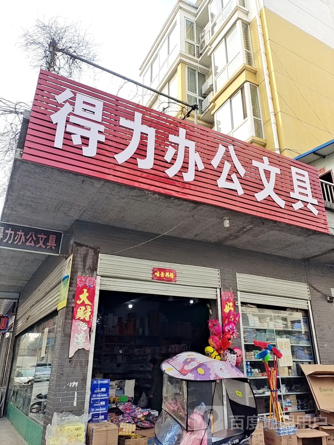 桐柏县得力文具(新华街店)