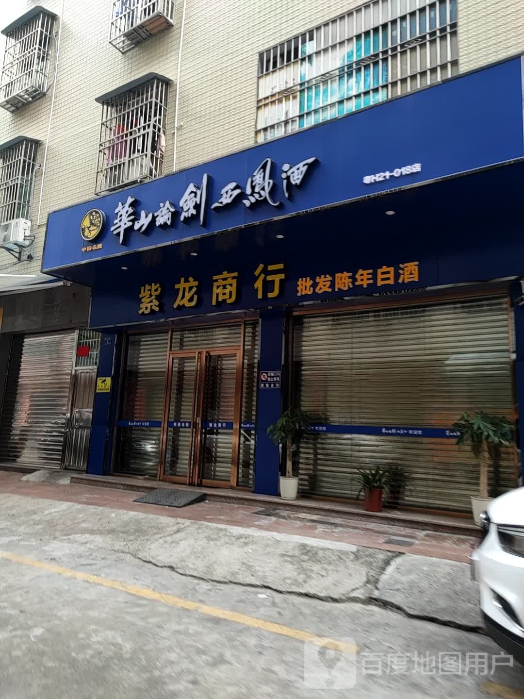 华山论剑西凤酒(吉祥三路店)