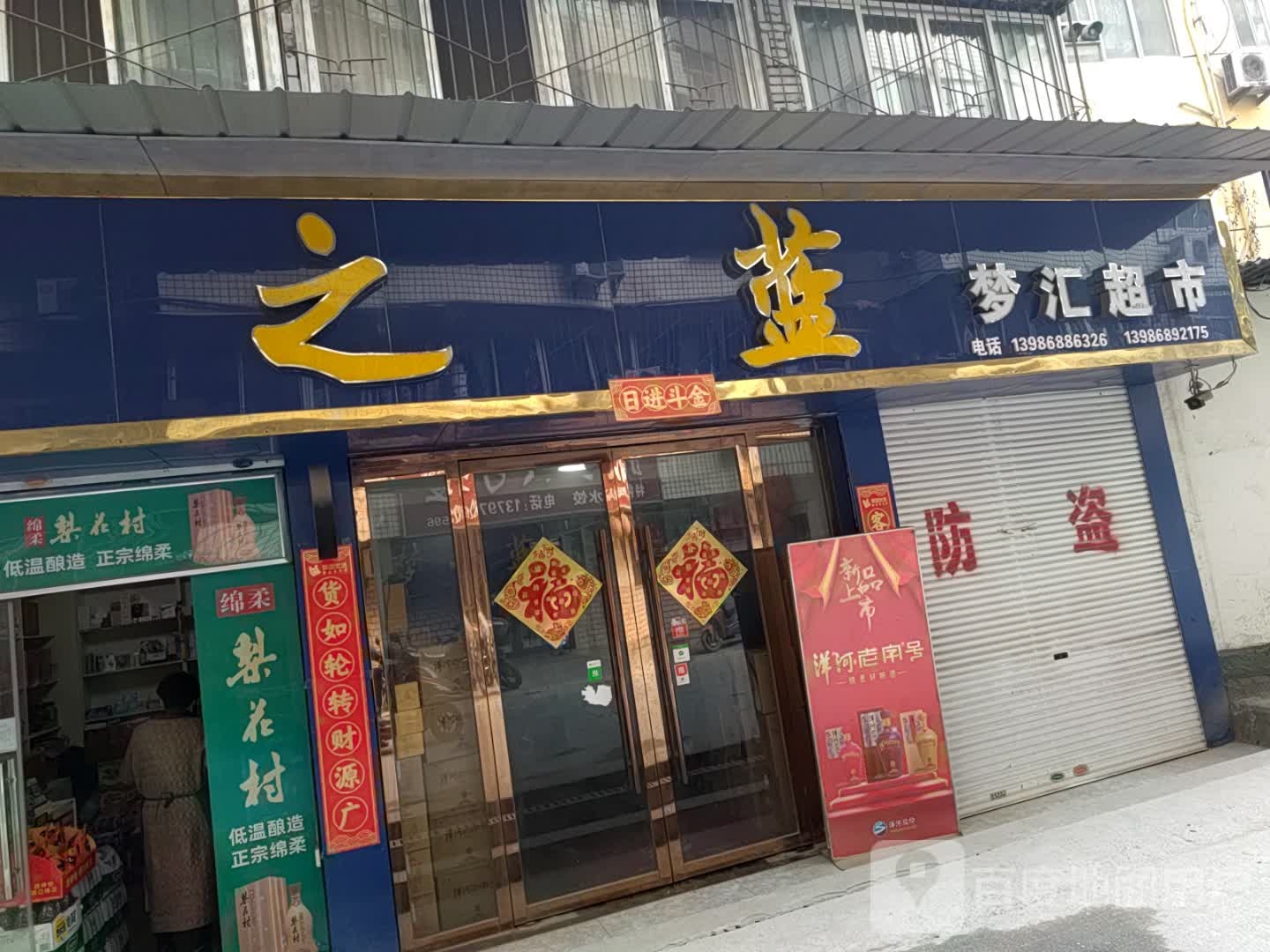 梦汇超市