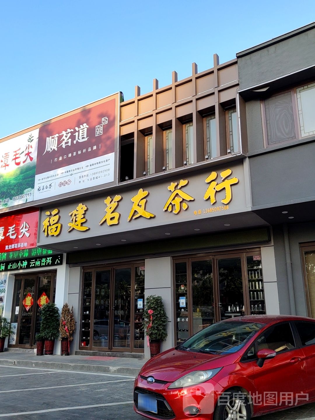 福建茗友茶行