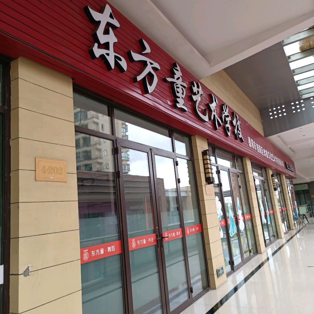 欢童艺术学校(万达旗舰校区)