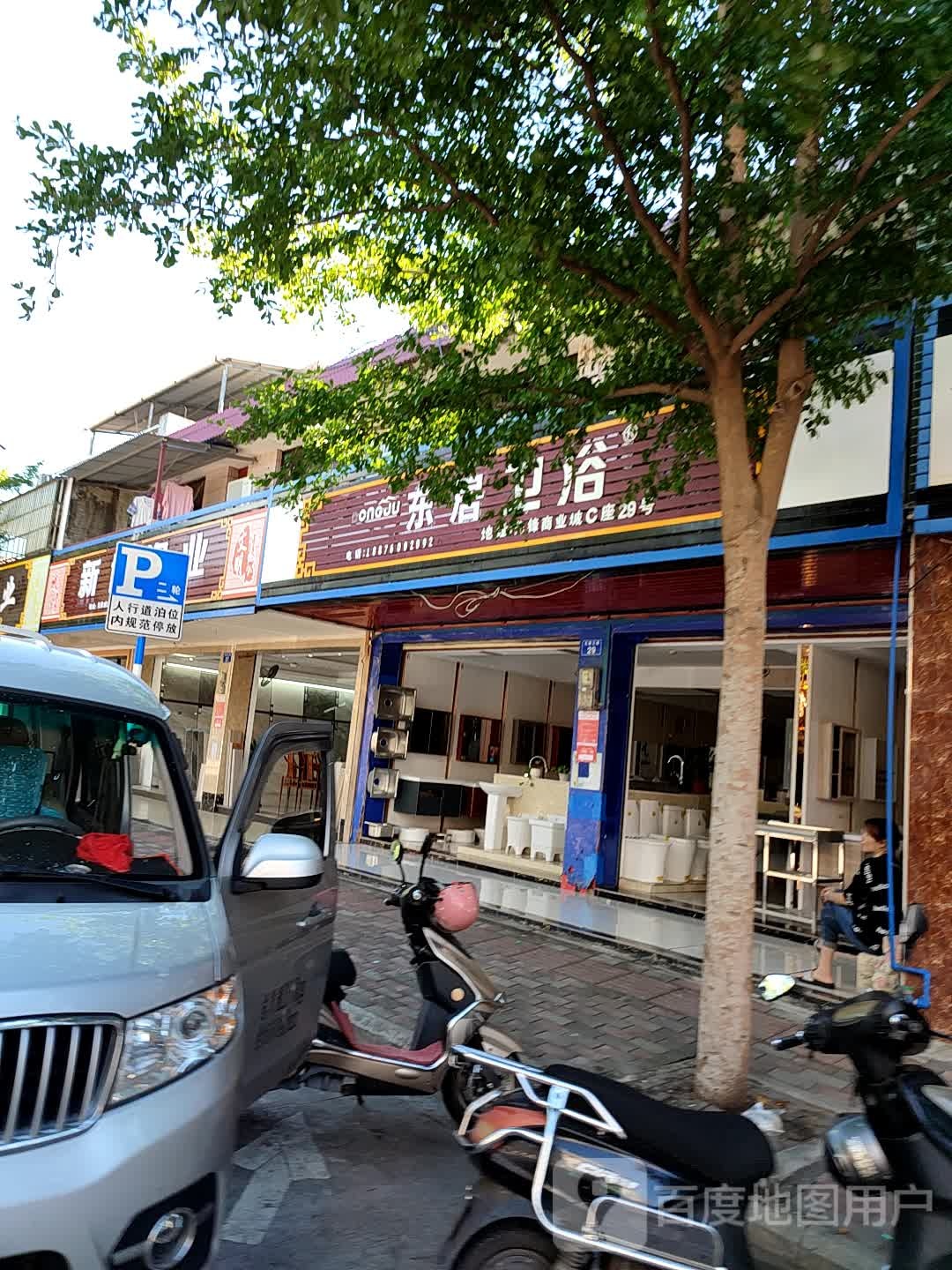 东居卫浴(先锋商业城店)