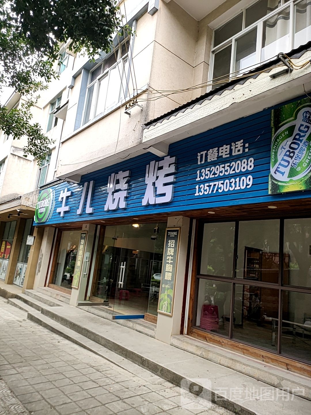 牛儿烤烧店
