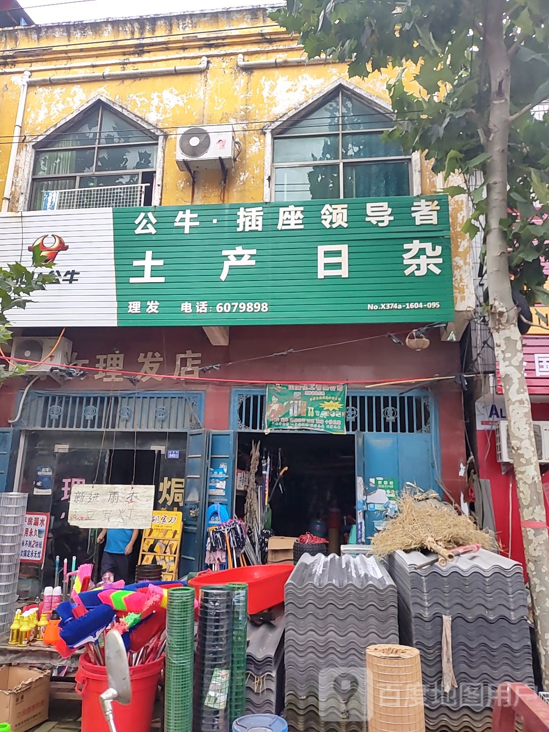 土产日杂(兴业街店)