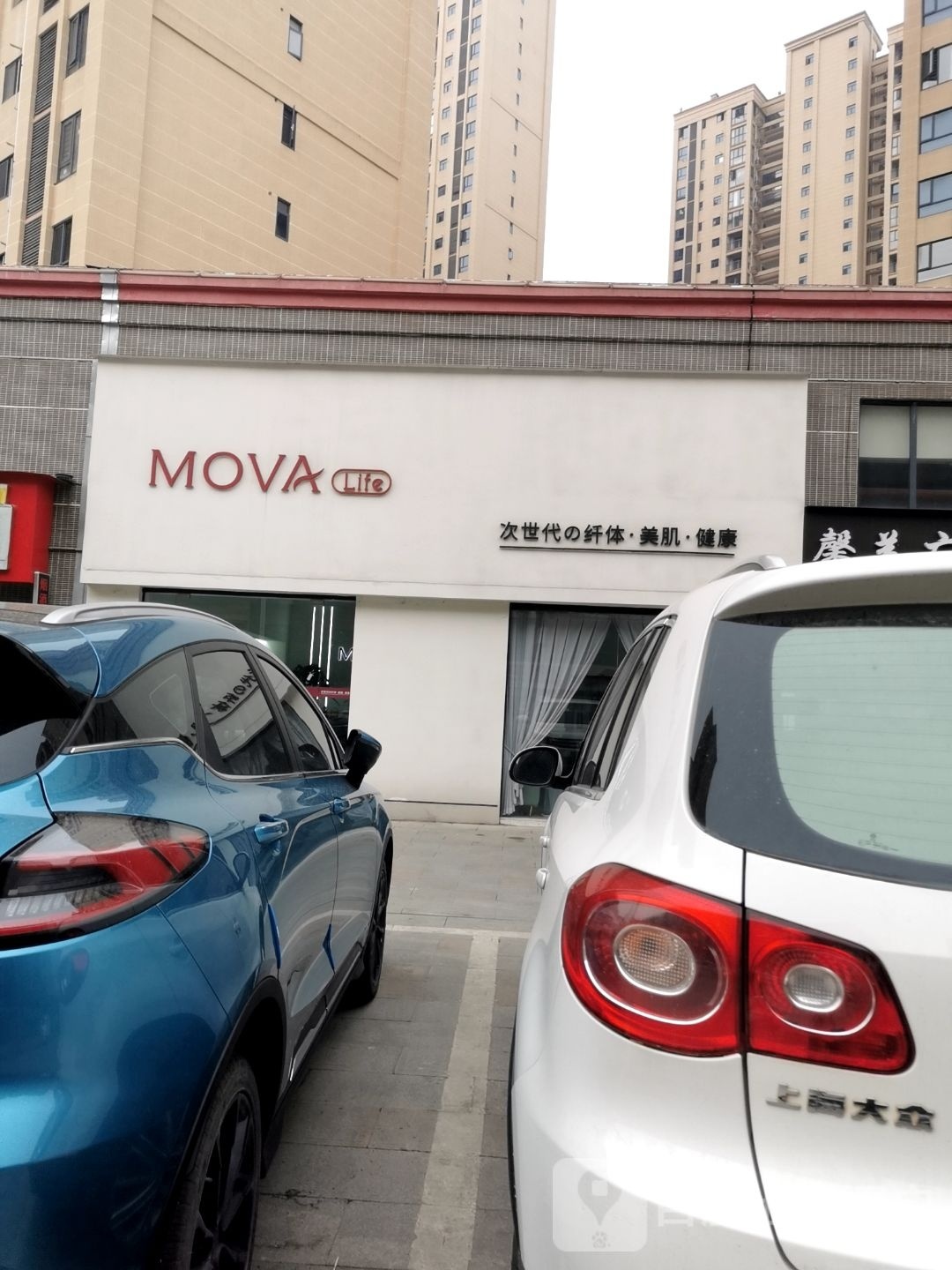 MOVA life次时代纤体·美肌·健康(九重锦店)