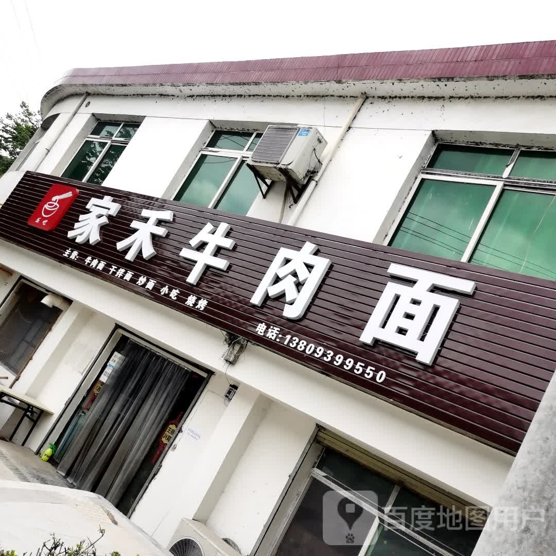 家禾牛肉面