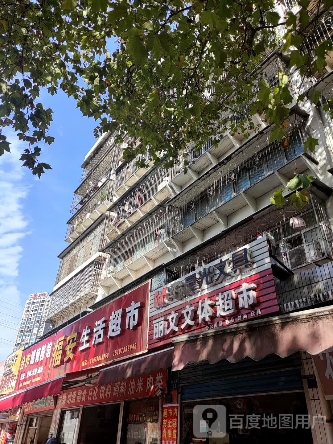 福安生活超市(铁西路店)