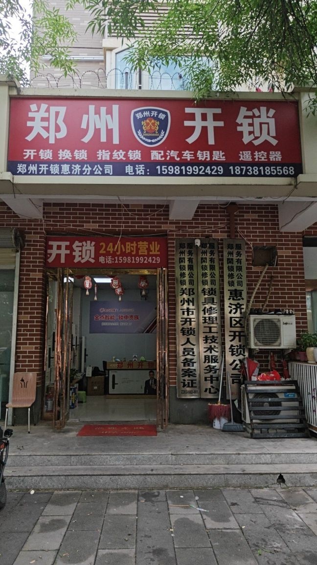 郑州开锁(长虹路店)