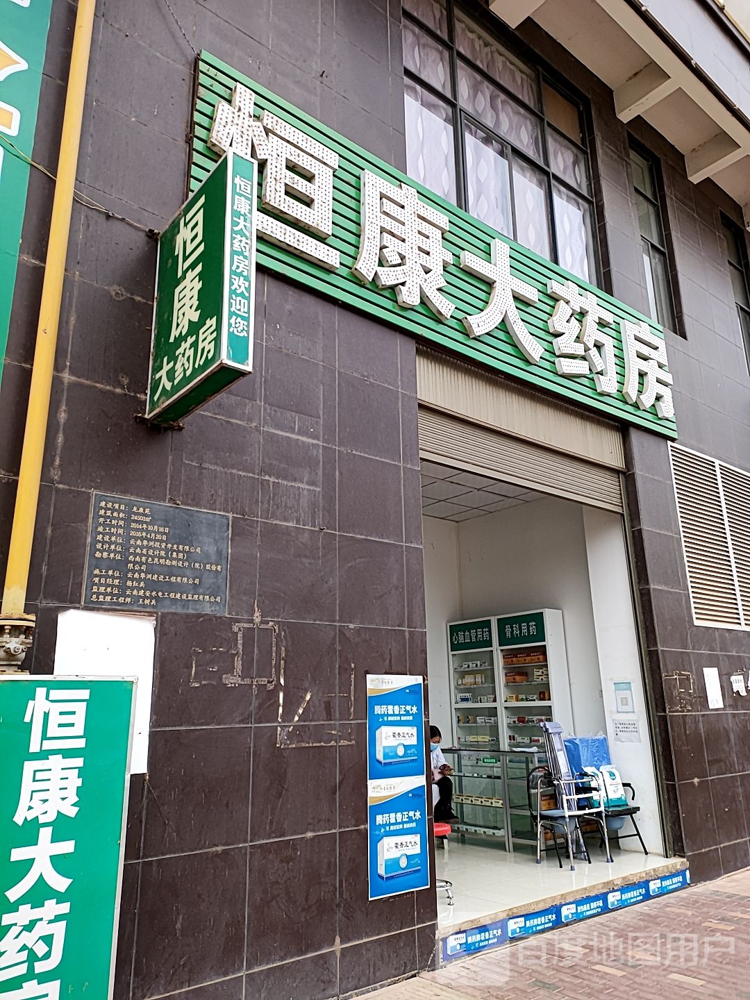 恒康药房(凤仪分店)