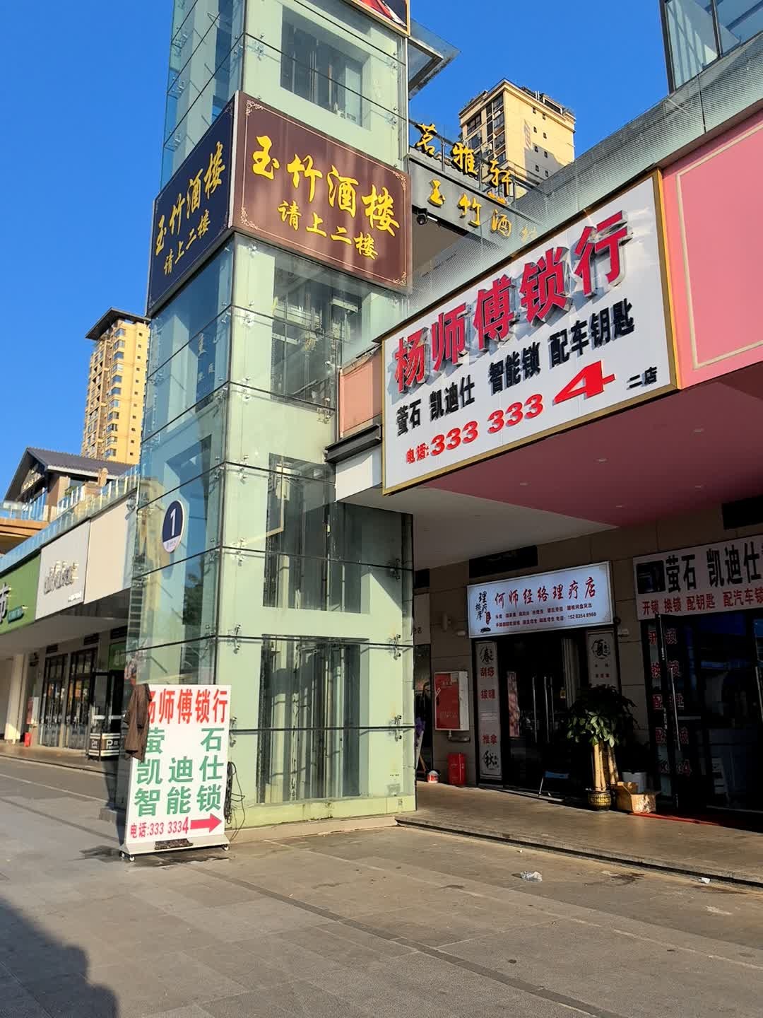 杨师傅锁行(二店)