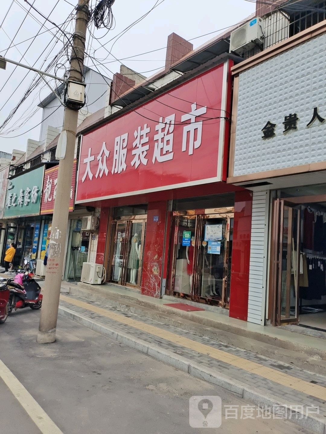 登封市大众服装超市(S237店)