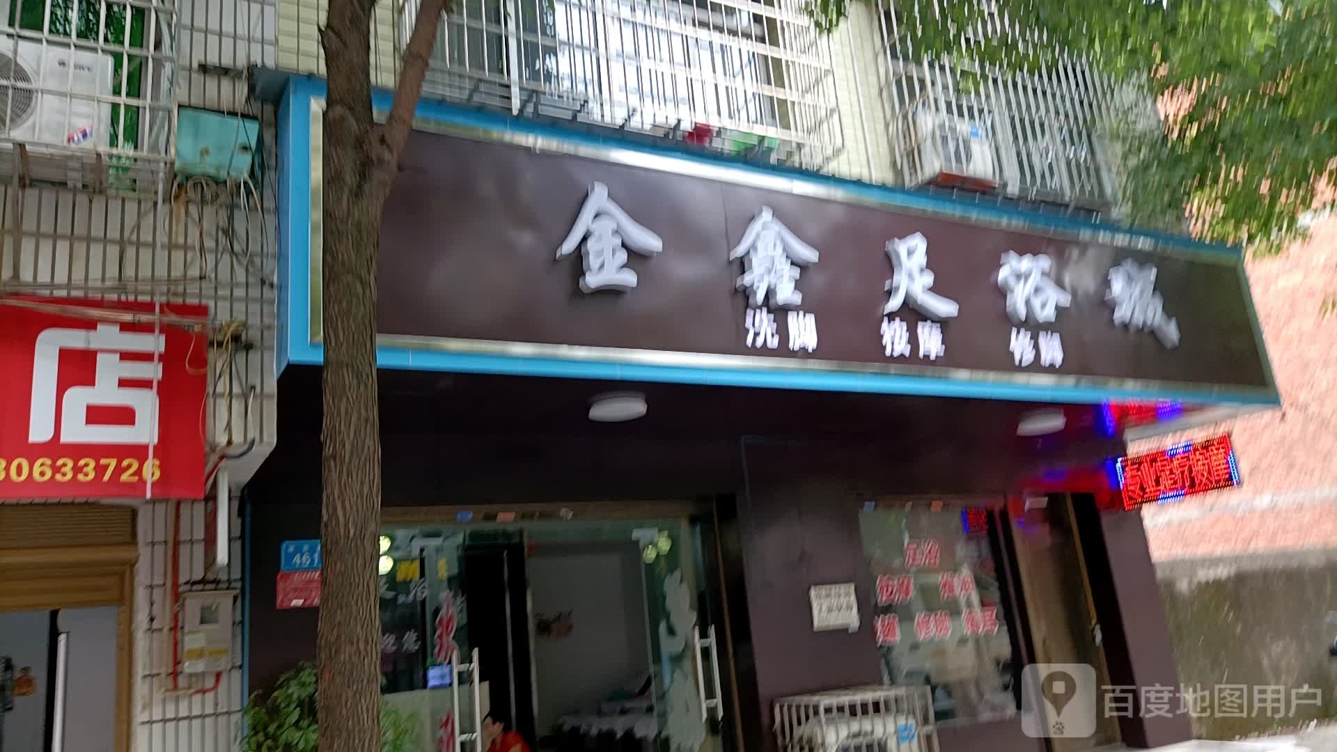 金鑫足浴城