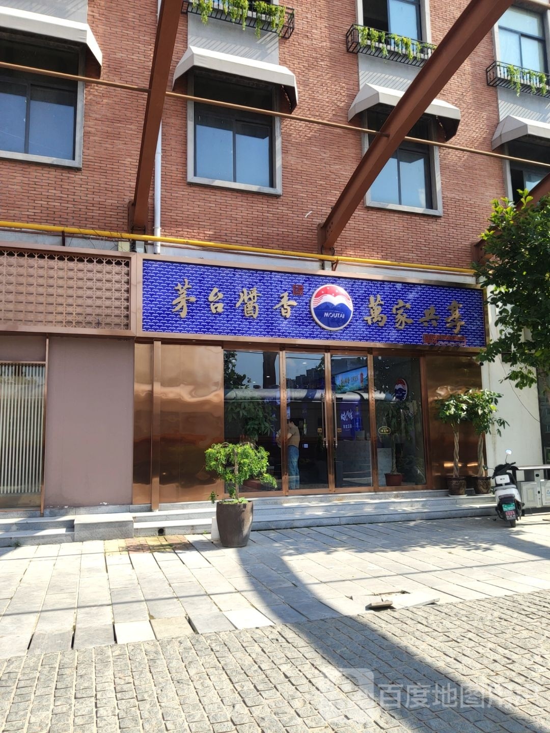 茅台酱香万家共享(天元路店)