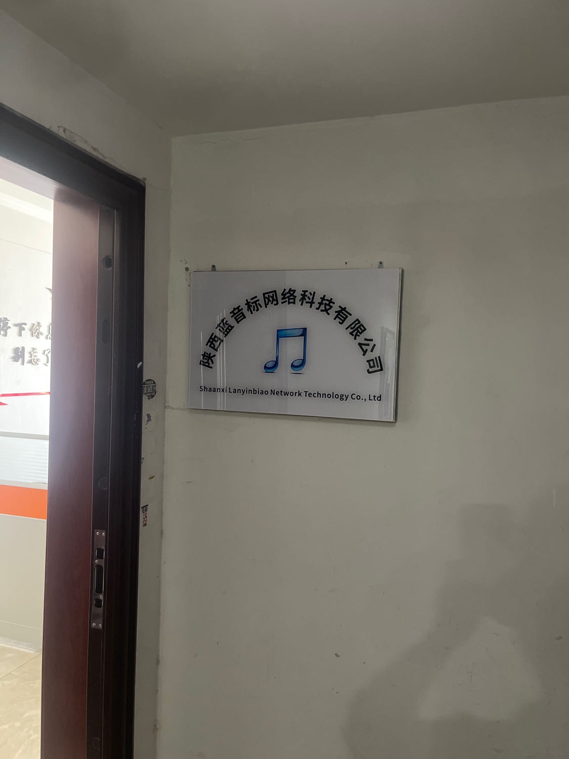 陕西蓝音标网络科技有限公司