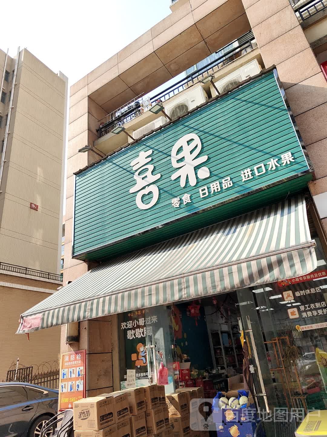 喜果零食日用品(朗晴假日店)