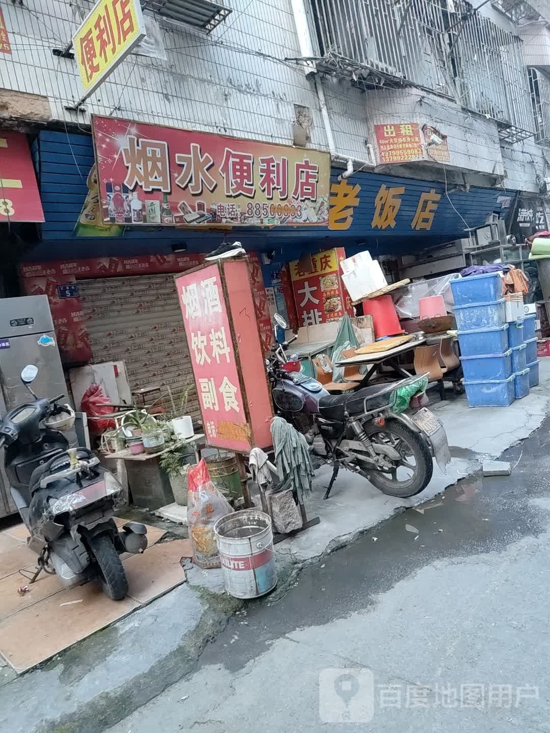 烟水便利店