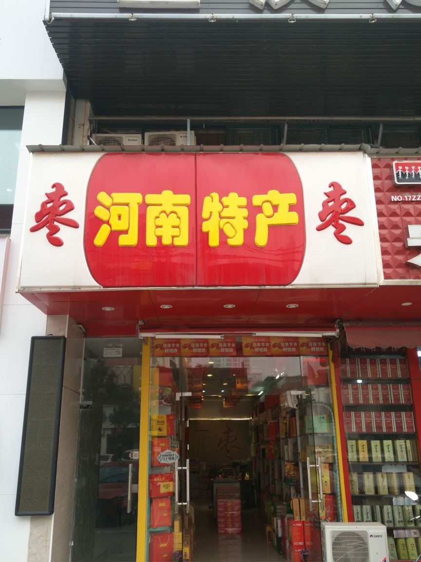 河南特产(建业路店)