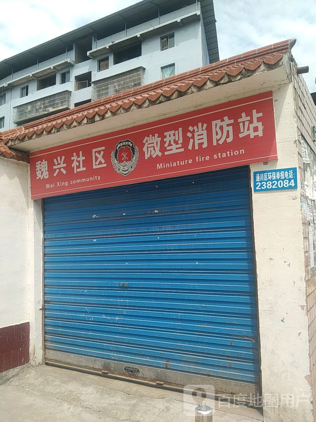 魏兴社区微型消防站