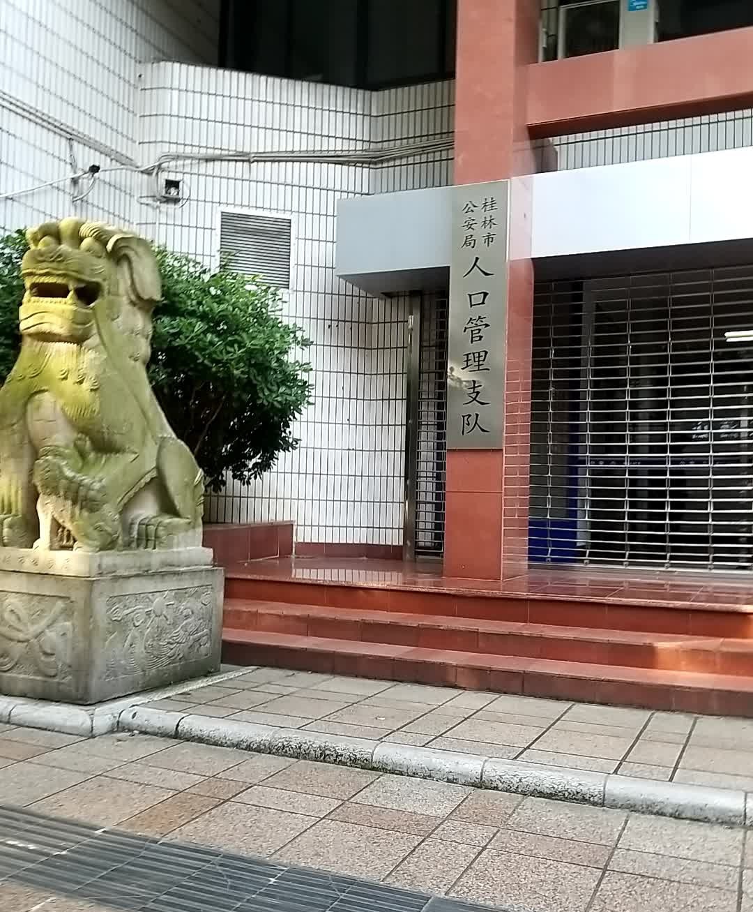 桂林市公安局人口管理支队