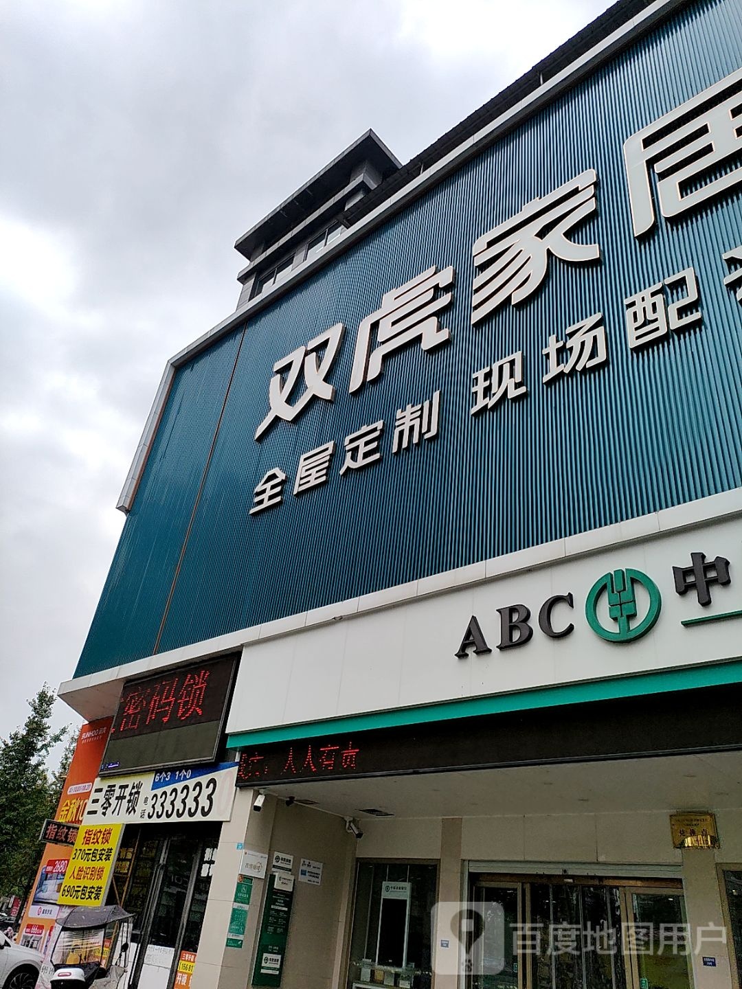 三零开锁(天际上城A区店)